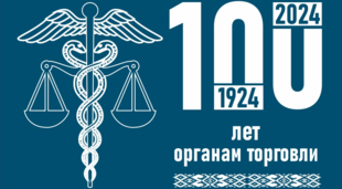 100 гадоў утварэння органаў гандлю Беларусі