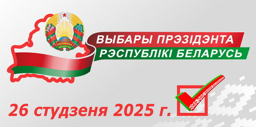 Выбары Прэзідэнта Рэспублікі Беларусь