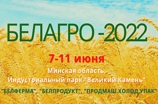 Белорусская агропромышленная неделя пройдёт с 7 по 11 июня 2022 г.