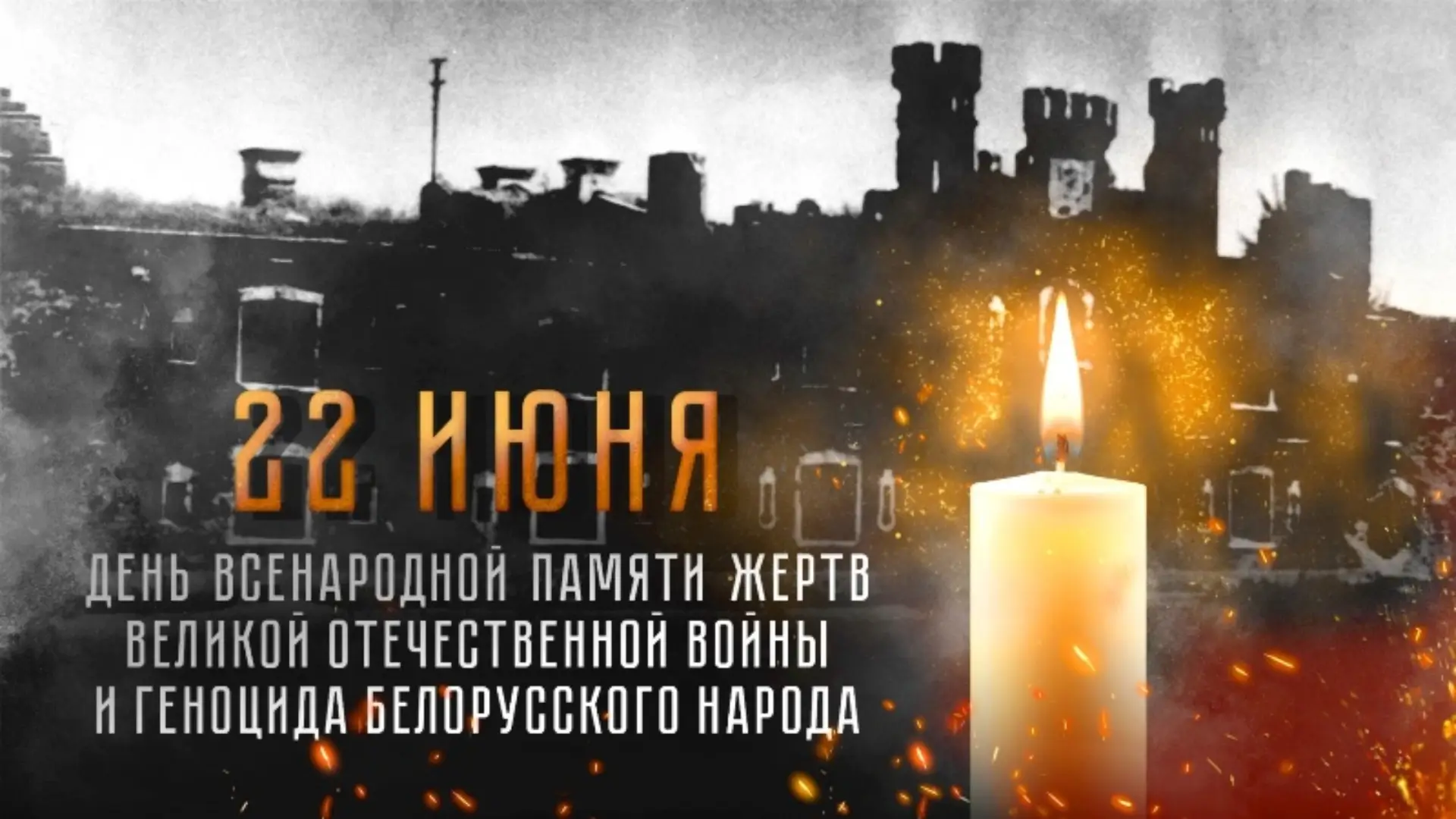 22 июня - День всенародной памяти жертв Великой Отечественной войны и геноцида белорусского народа