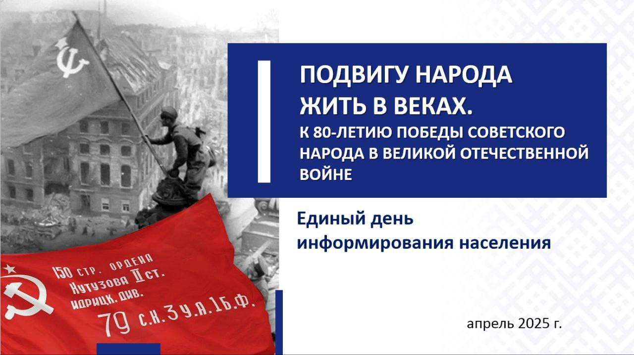 17 апреля — единый день информирования