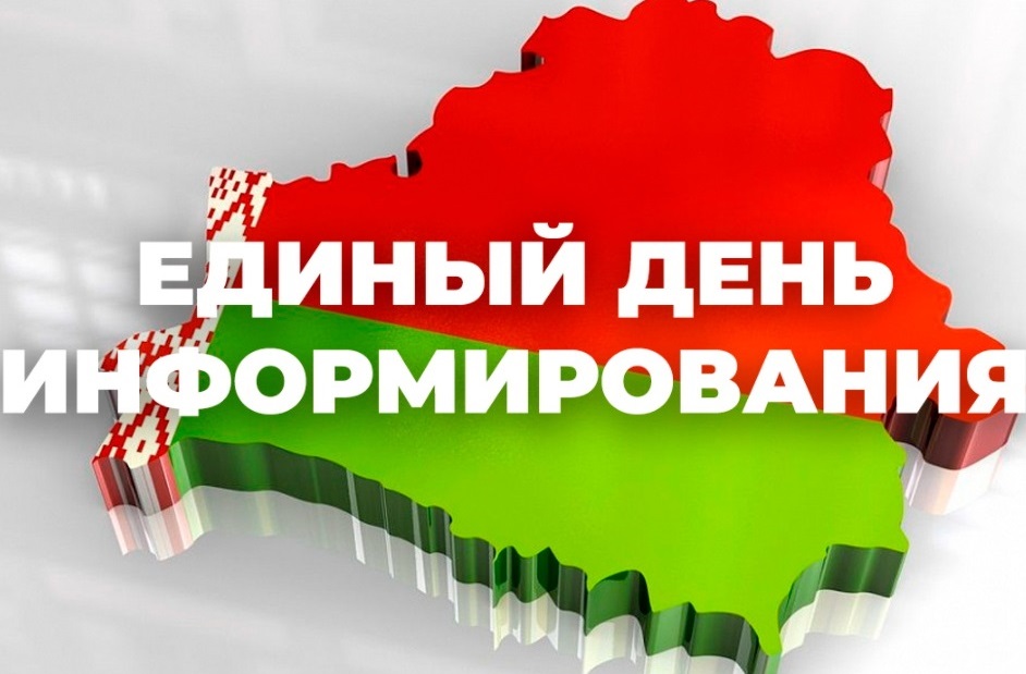 15 января 2026 г. - Единый день информирования