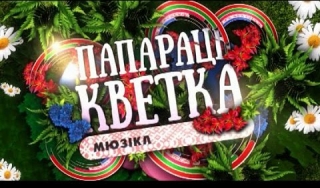 ПРИГЛАШАЕТ МЮЗИКЛ «ПАПАРАЦЬ КВЕТКА»