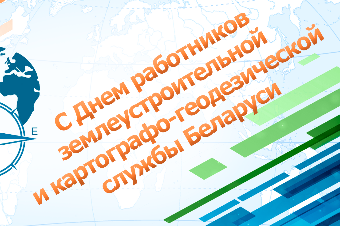 21 февраля - День работников землеустроительной и картографо-геодезической службы