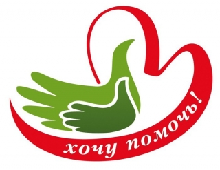 АКЦИЯ «ХОЧУ ПОМОЧЬ…»