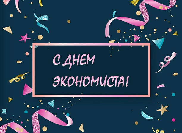 30 июня - День экономиста