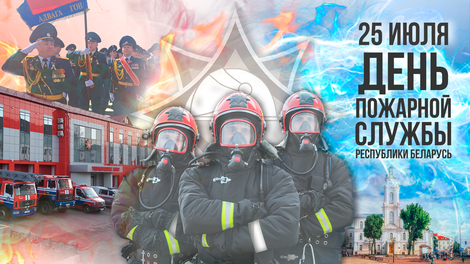 25 июля - День пожарной службы