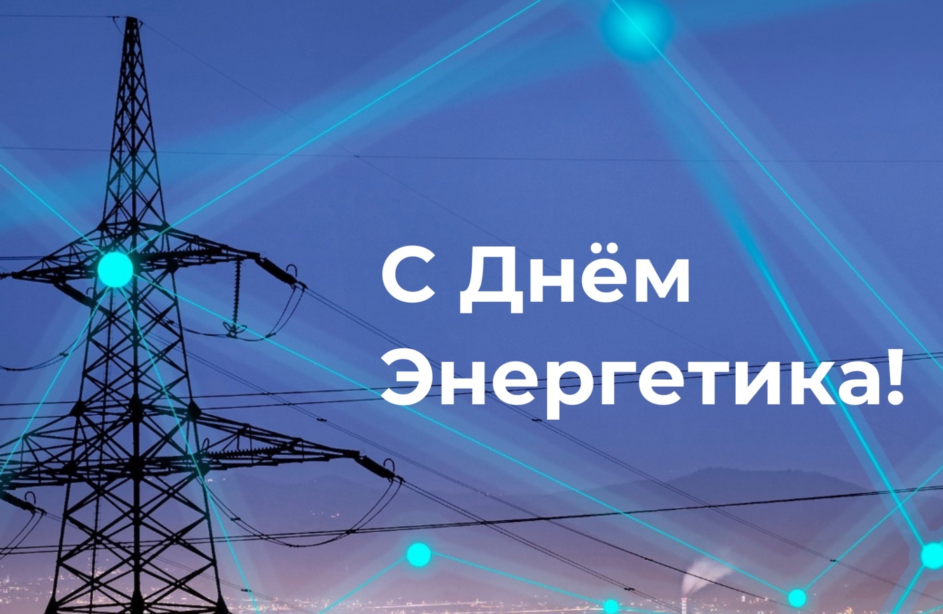 Руководство района поздравляет работников и ветеранов энергетического комплекса с профессиональным праздником