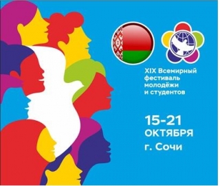ЮЛИЯ И СЕРГЕЙ АДАМОВИЧИ ПРИМУТ УЧАСТИЕ В ХІХ ВСЕМИРНОМ ФЕСТИВАЛЕ МОЛОДЕЖИ И СТУДЕНТОВ В СОЧИ