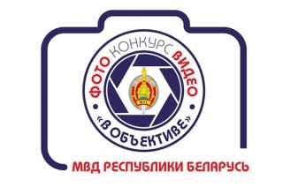 МВД объявляет конкурс на лучшие фото и видео