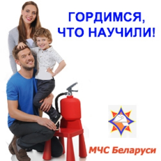 Кампания «Гордимся, что научили» от МЧС