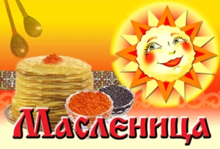 ПРИГЛАШАЕМ НА МАСЛЕНИЦУ И ЯРМАРКУ