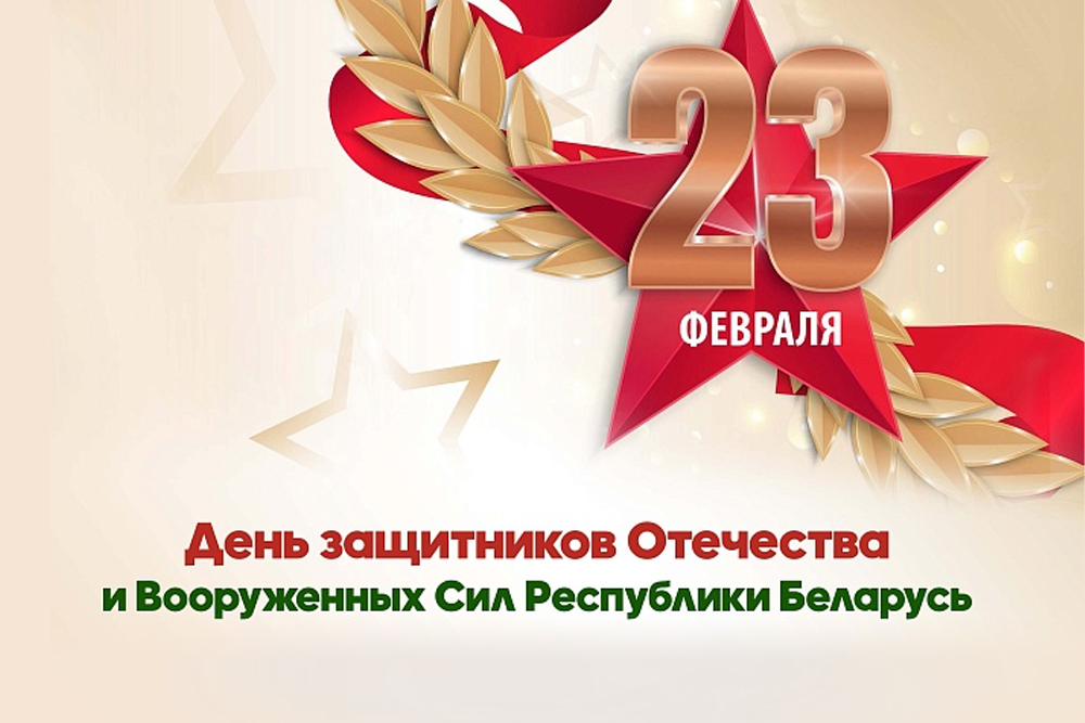 23 февраля - День защитников Отечества и Вооруженных Сил Республики Беларусь