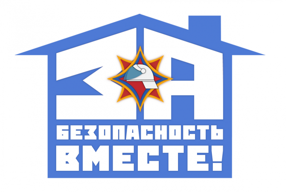 Стартует акция «За безопасность вместе!»