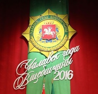 Человек Года Витебщины-2016