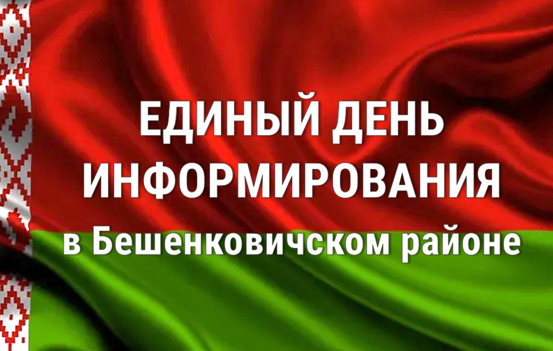 Единый день информирования пройдёт в Бешенковичском районе 18 июня
