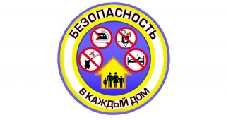 Пройдёт акция "Безопасность в каждый дом!"