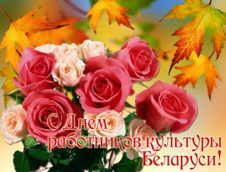 ДЕНЬ РАБОТНИКОВ КУЛЬТУРЫ