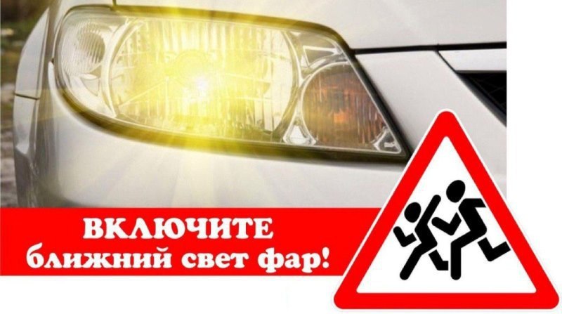 Не забудьте включить ближний свет фар!