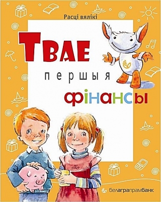 Белагропромбанк приглашает на «Твае першыя фінансы»