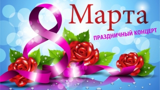 "С ПРАЗДНИКОМ ВЕСНЫ, РОДНАЯ!"