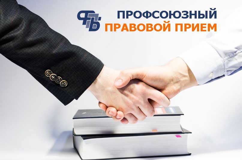 В Витебской области 29 мая пройдет профсоюзный правовой прием