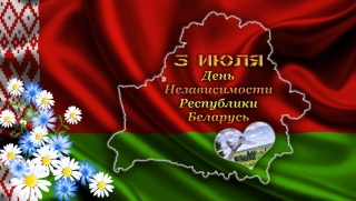 3 июля 2018 года в Бешенковичском районе пройдут праздничные мероприятия, посвящённые Дню Независимости Республики Беларусь