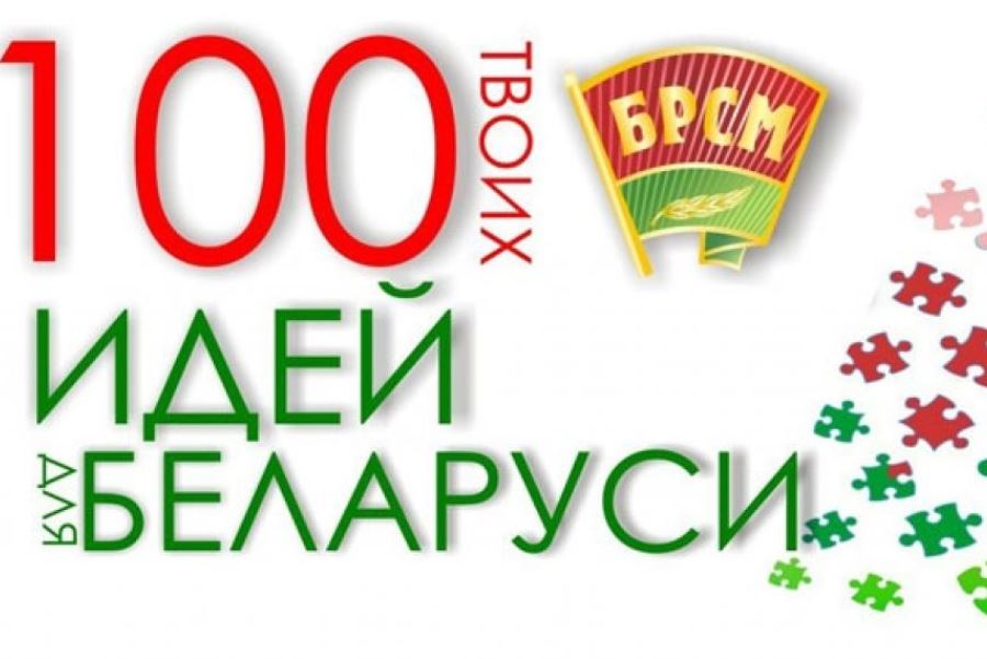 Инновационные проекты представят на городском этапе "100 идей для Беларуси" в Витебске