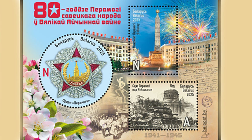 Belarus to celebrate 80th anniversary of Victory with official postal tribute