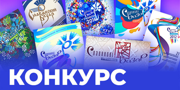 Объявлен конкурс на обновление символики "Славянского базара в Витебске"