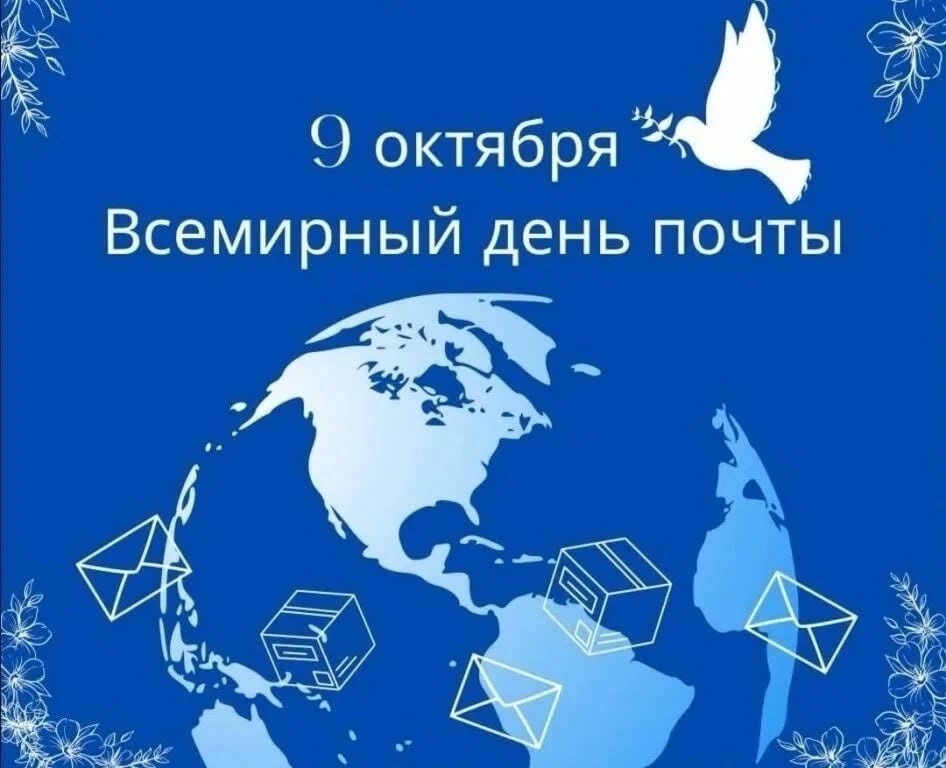 9 октября - Всемирный День почты