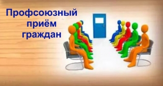 Профсоюзный прием граждан