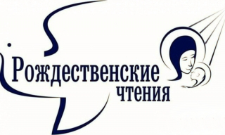 ПРОХОДЯТ РОЖДЕСТВЕНСКИЕ ЧТЕНИЯ