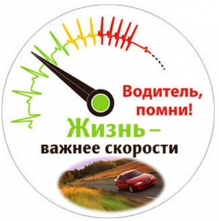 «ЖИЗНЬ ВАЖНЕЕ СКОРОСТИ!»