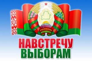 ОБРАЗОВАНЫ УЧАСТКИ ДЛЯ ГОЛОСОВАНИЯ ПО ВЫБОРАМ ПРЕЗИДЕНТА РЕСПУБЛИКИ БЕЛАРУСЬ