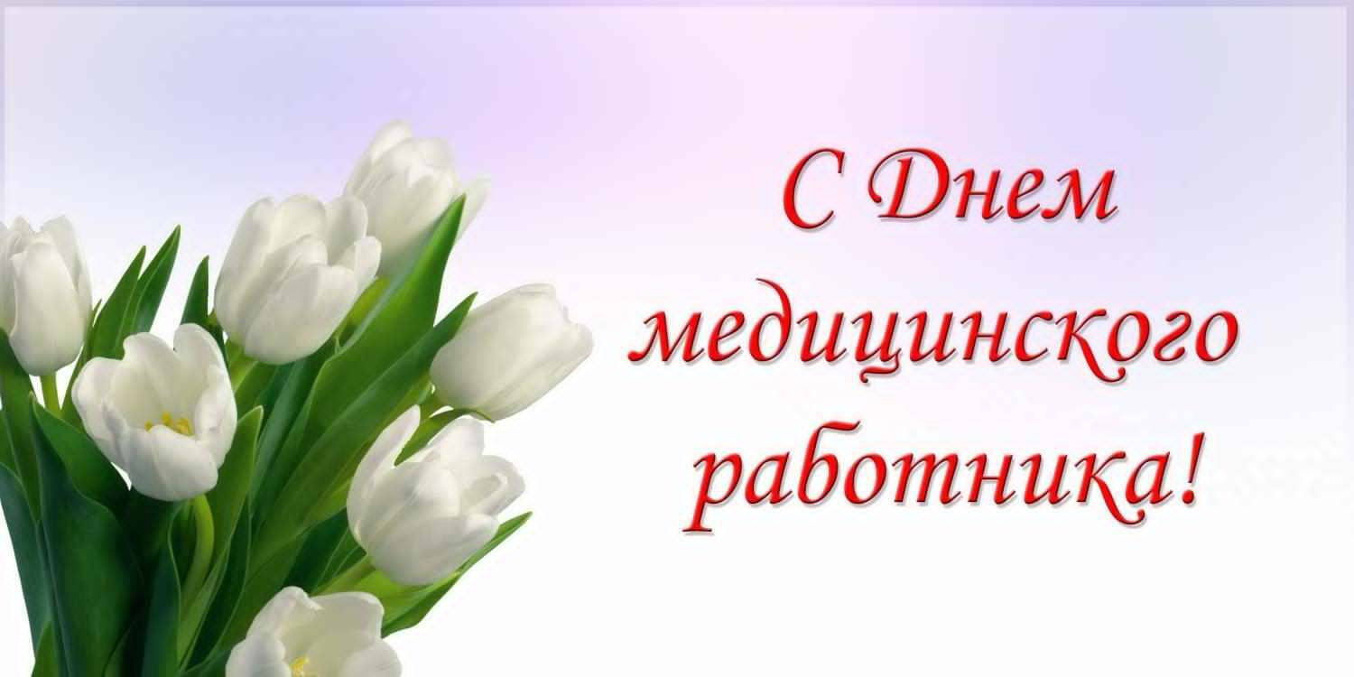 21 июня - День медицинского работника