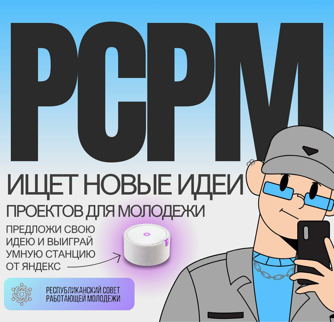 ВНИМАНИЕ, КОНКУРС: Предложи самую креативную идею молодежного проекта и выиграй умную станцию от Яндекс