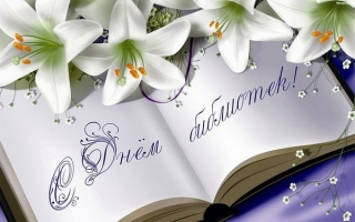 ОТМЕТИЛИ ДЕНЬ БИБЛИОТЕК