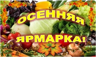 ВНИМАНИЕ! ОСЕННЯЯ ЯРМАРКА!