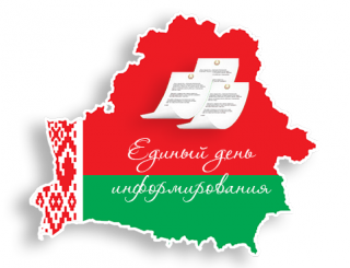 ПРОШЕЛ ОЧЕРЕДНОЙ ЕДИНЫЙ ДЕНЬ ИНФОРМИРОВАНИЯ НАСЕЛЕНИЯ