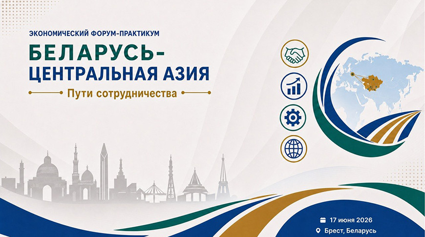 Экономический форум "Беларусь - Центральная Азия. Пути сотрудничества" пройдет в Бресте