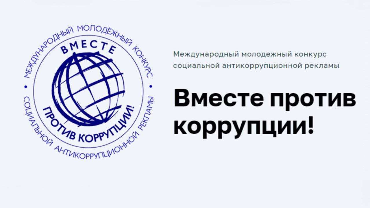 Конкурс детского и молодежного рисунка «Вместе против коррупции!»