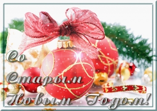 СЕГОДНЯ ВСТРЕЧАЮТ СТАРЫЙ НОВЫЙ ГОД