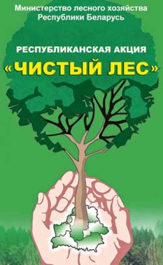Общереспубликанская акция "Чистый лес"
