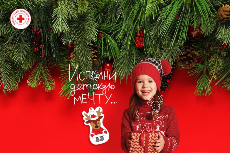Благотворительная акция «Ёлка желаний» от Белорусского Красного Креста стартовала 1 декабря и продлится до 15 января 2026-го