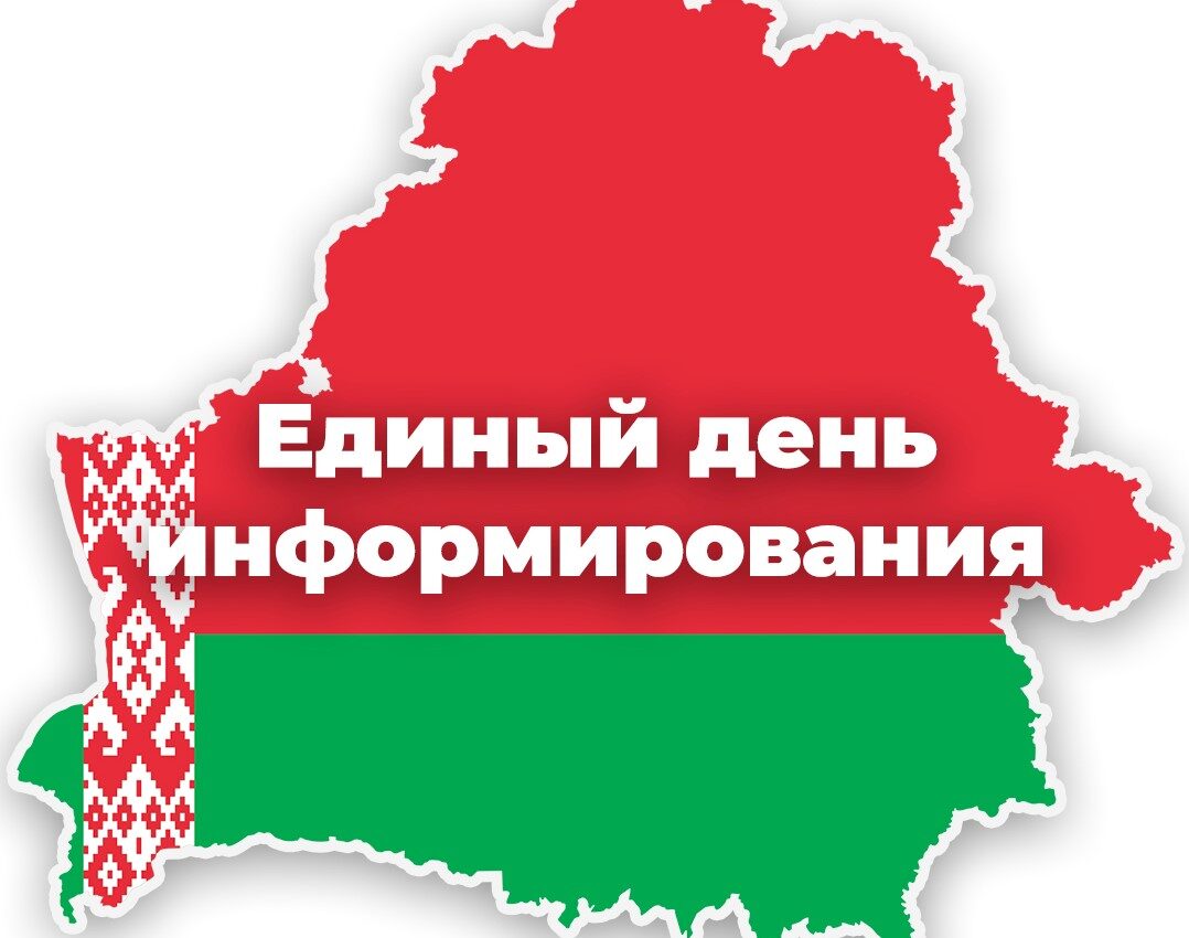 edinyy-den-informirovaniya-proydyet-v-beshenkovichskom-rayone-21-maya-2026_0
