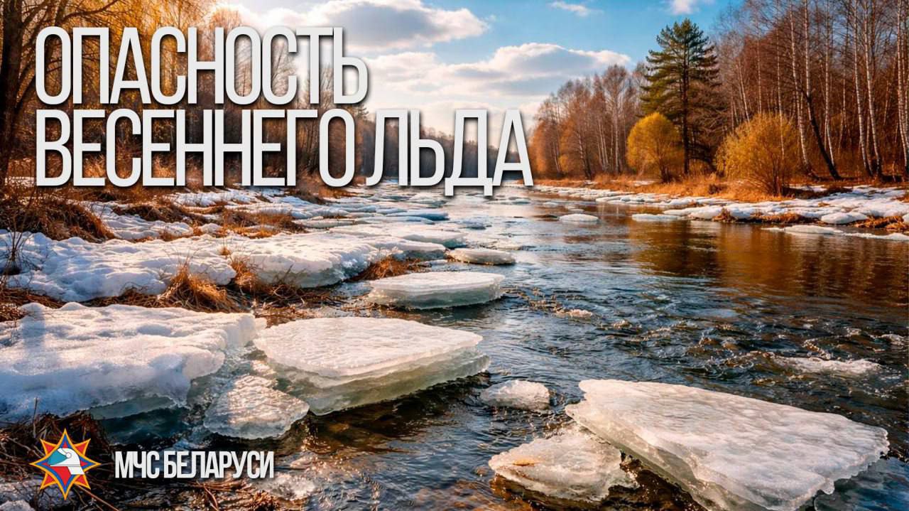 МЧС предупреждает: выходить на весенний лед опасно для жизни!