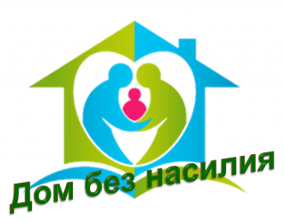 С 15 по 26 апреля на территории Бешенковичского района проводится республиканская акция "Дом без насилия!"