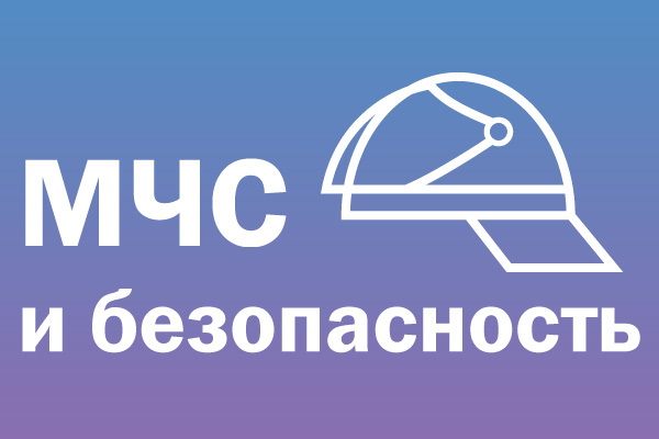 МЧС: Безопасные выходные с 3 по 5 июля!
