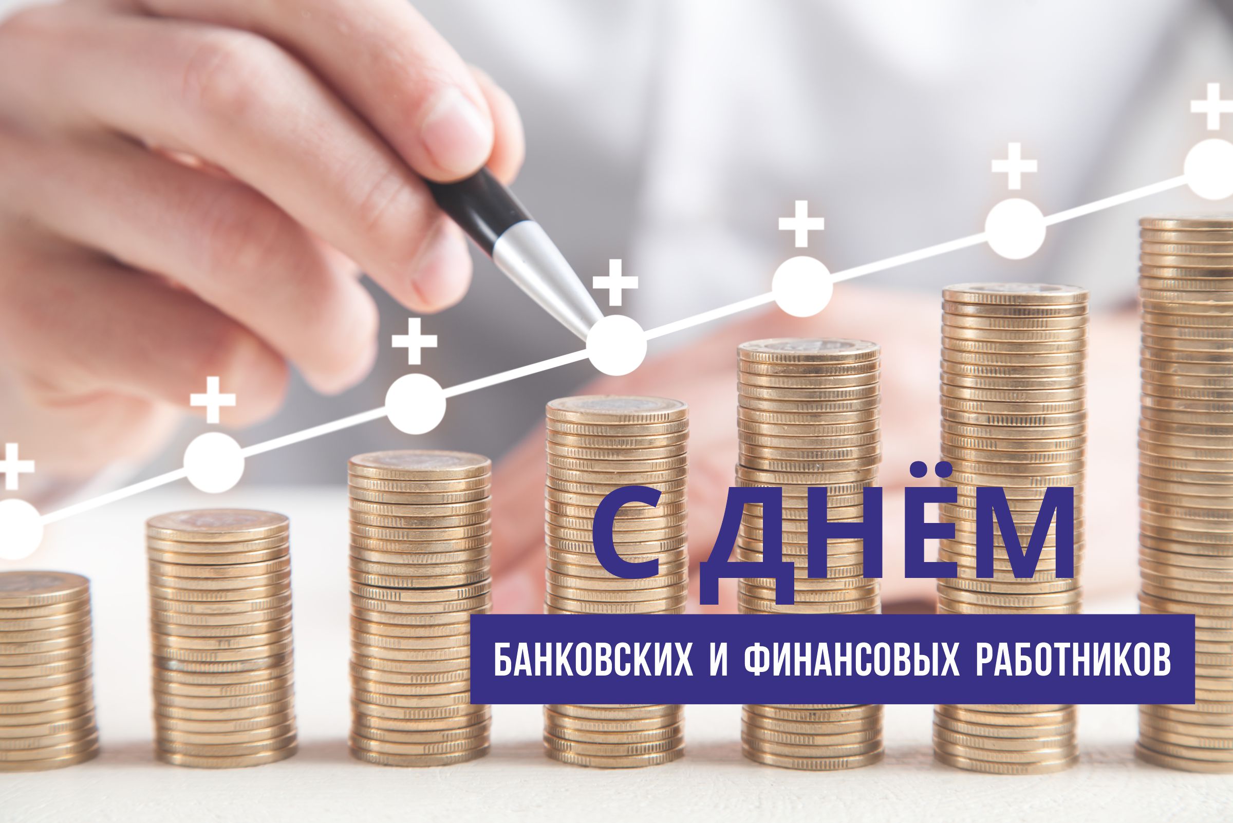 Руководство Бешенковичского района поздравляет работников банковской и финансовой сферы с профессиональным праздником